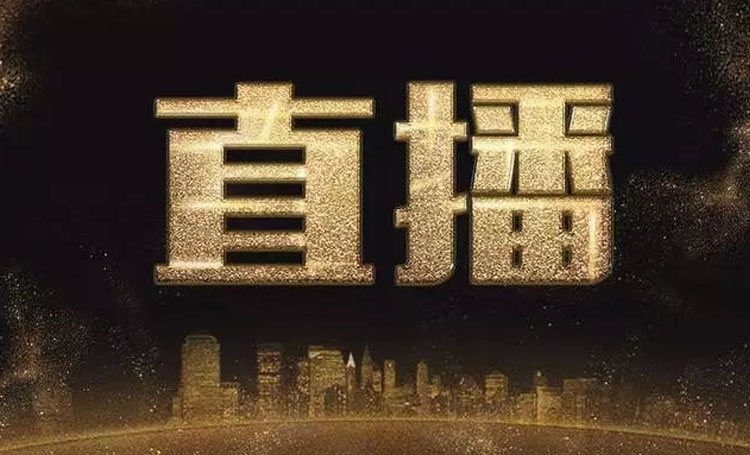 【直播帶貨】如何策劃一場直播？分享幾點有用的干貨