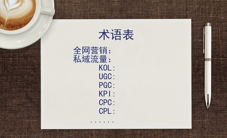【術語表】企業(yè)一定要知道的15個常見全網(wǎng)營銷術語解釋