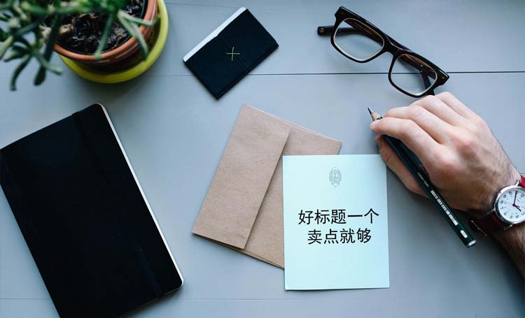 【賣點標題】把標題這樣改了 用戶點擊率爆增？許多人都屢試不爽