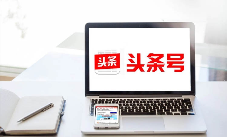 【頭條號運營】做好頭條號，前期運營好這 3 步