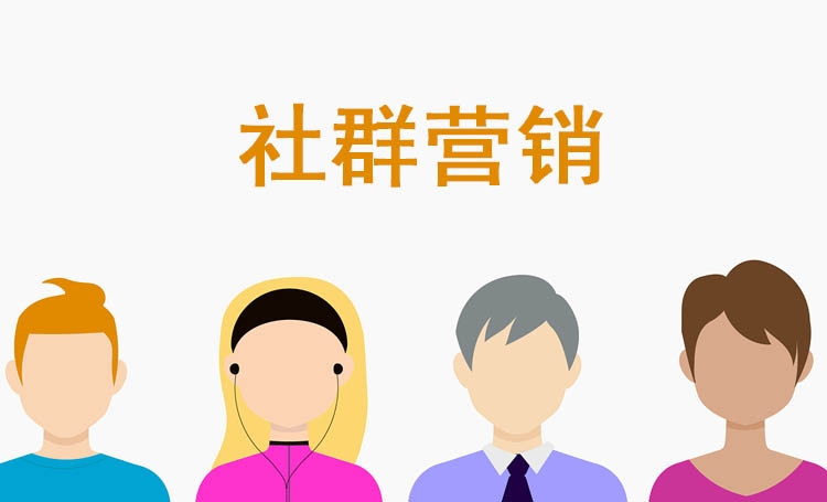 【社群營銷】如何延長社群的生命周期，4個基本要素請各企業(yè)家查收