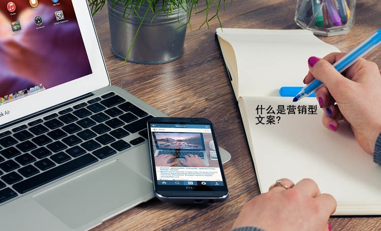 【全網(wǎng)營銷】什么是營銷型文案?值得收藏?。?！