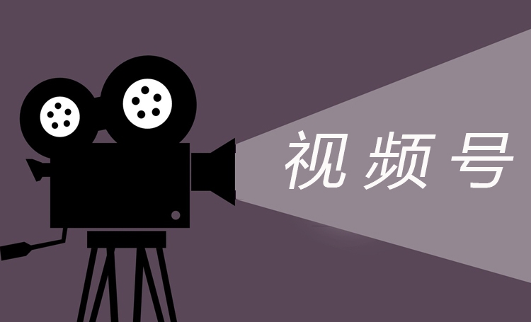 視頻號(hào)紅利期，企業(yè)如何做好視頻號(hào)