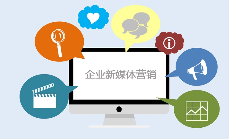 【全網(wǎng)營(yíng)銷(xiāo)推廣】企業(yè)新媒體營(yíng)銷(xiāo)核心是什么？
