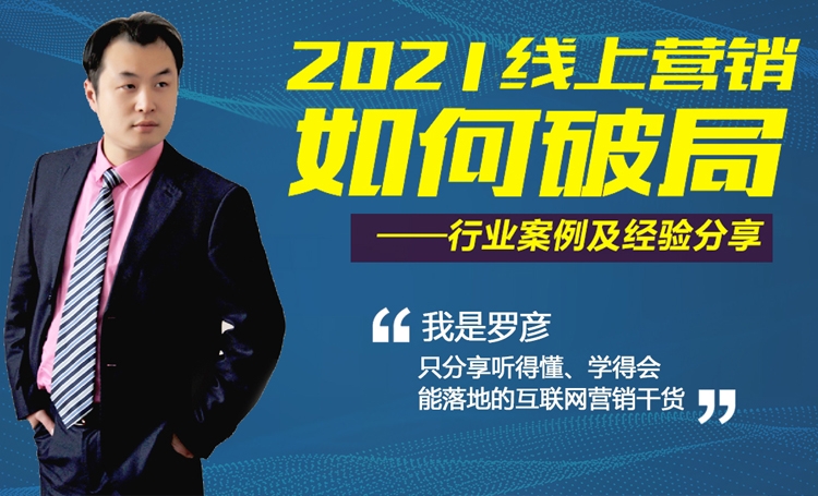 2021年企業(yè)如何進(jìn)行有效的線上推廣？ 4月10日羅老師給你答案！