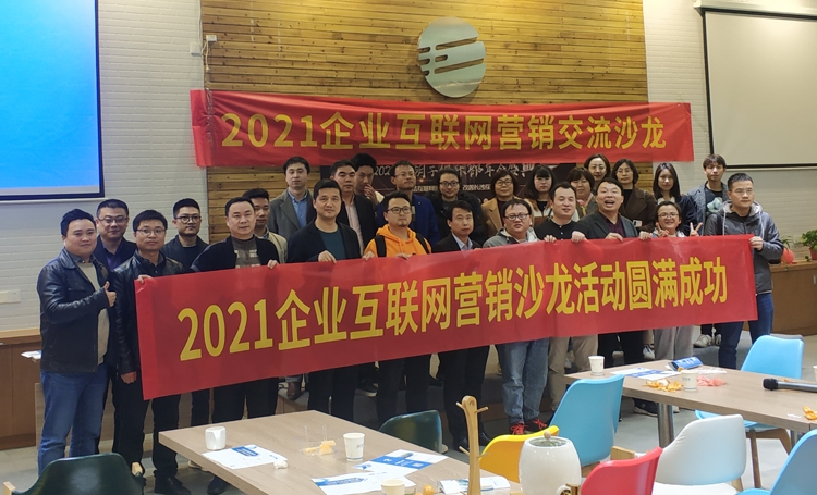 2021年微望互聯(lián)網(wǎng)營(yíng)銷線下沙龍交流會(huì)圓滿成功