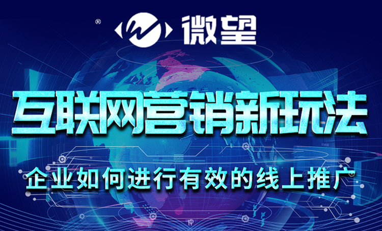 微望2021企業(yè)如何進(jìn)行有效的線上推廣沙龍會(huì)議第二場(chǎng)